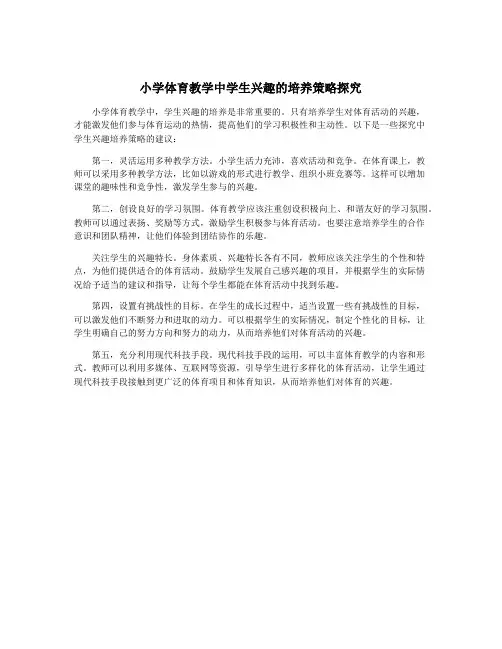 小学体育教学中学生兴趣的培养策略探究