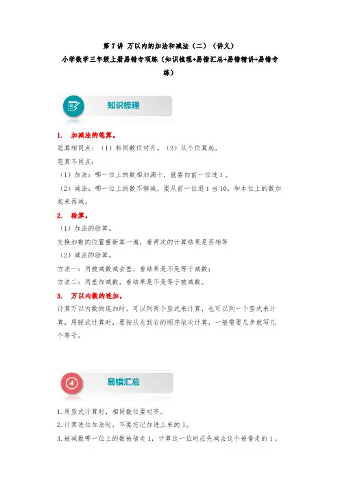 【易错题精析】第7讲 万以内的加法和减法(二) 小学数学三年级上册易错专项练(知识梳理易错汇总易错