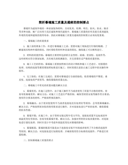 简析幕墙施工质量及通病的控制要点