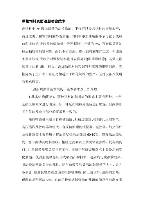 颗粒饲料表面油脂喷涂技术