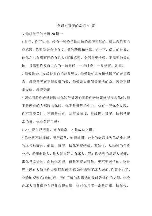 父母对孩子的寄语50篇