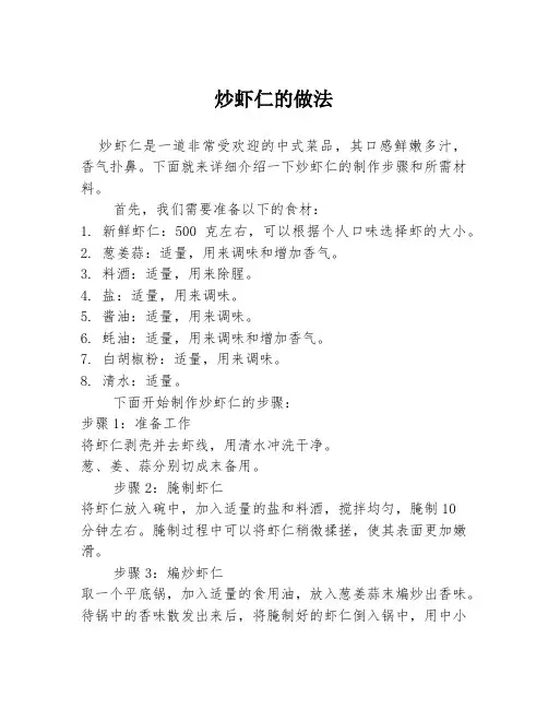 炒虾仁的做法