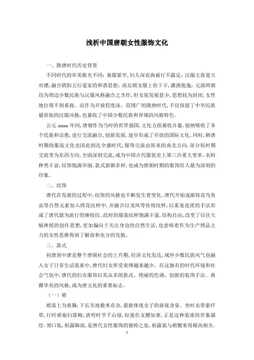 浅析中国唐朝女性服饰文化