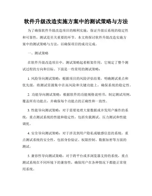 软件升级改造实施方案中的测试策略与方法