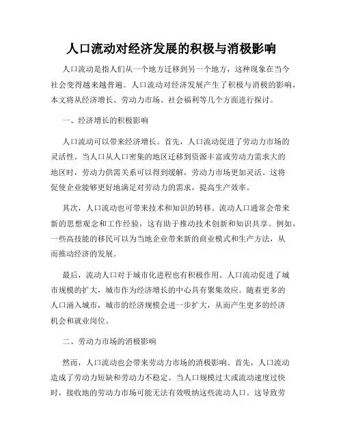 人口流动对经济发展的积极与消极影响