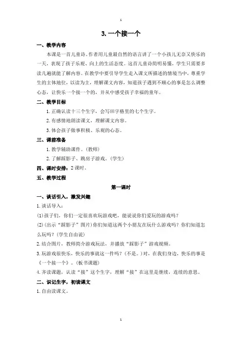 人教部编版春一年级下册语文：配套教案设计 第二单元 (教案2)3 一个接一个