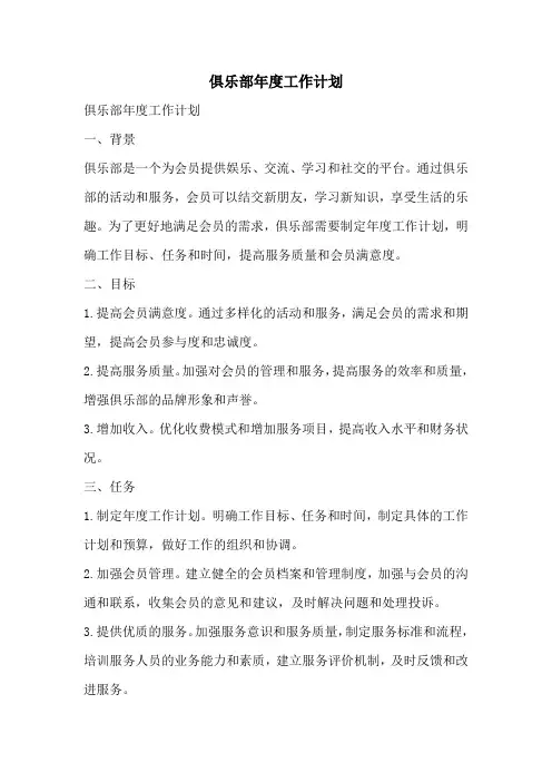俱乐部年度工作计划