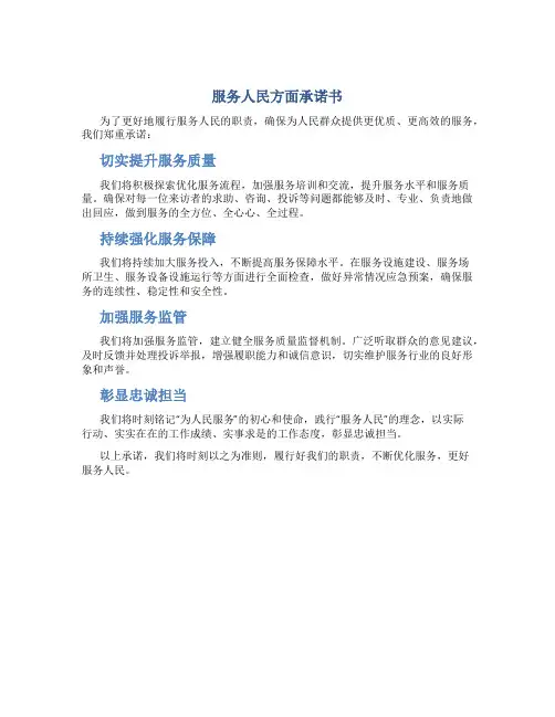 服务人民方面承诺书