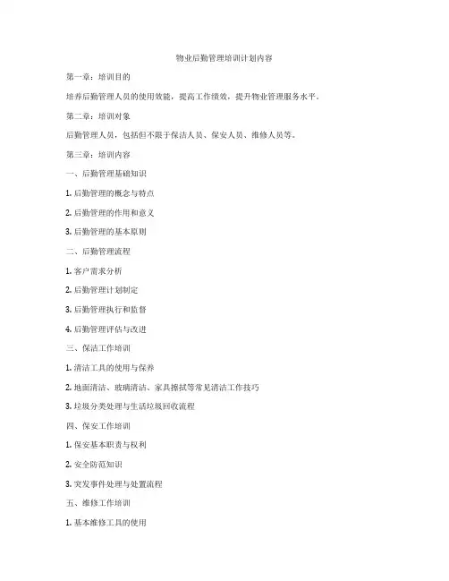 物业后勤管理培训计划内容
