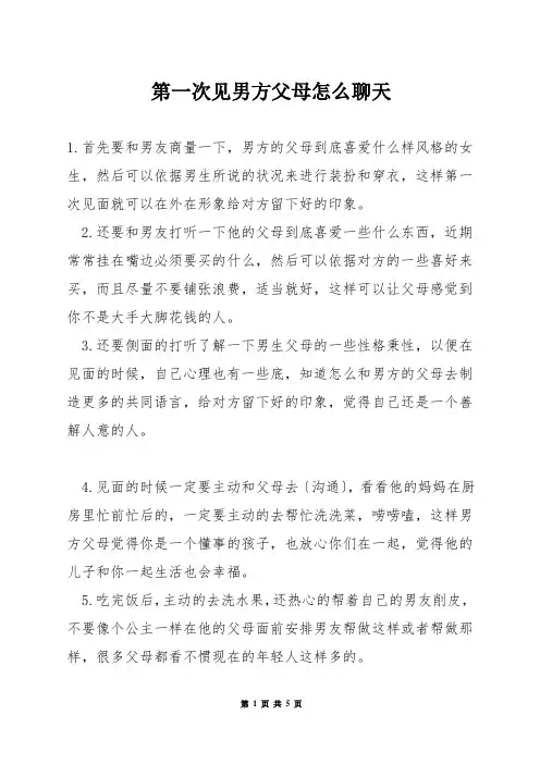 第一次见男方父母怎么聊天