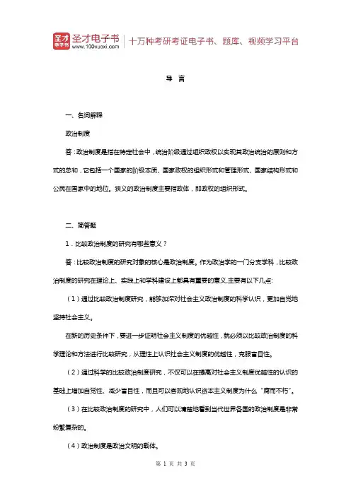 曹沛霖《比较政治制度》章节题库(导言)【圣才出品】