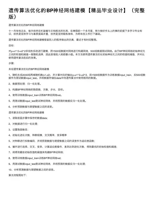 遗传算法优化的BP神经网络建模【精品毕业设计】（完整版）