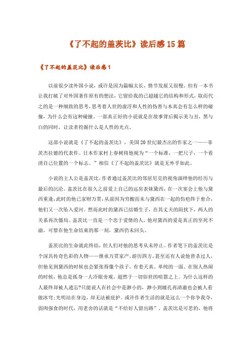 《了不起的盖茨比》读后感15篇
