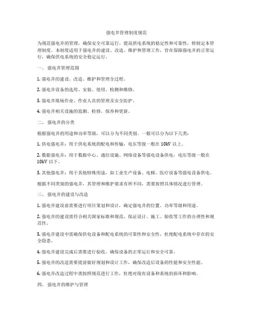 强电井管理制度规范