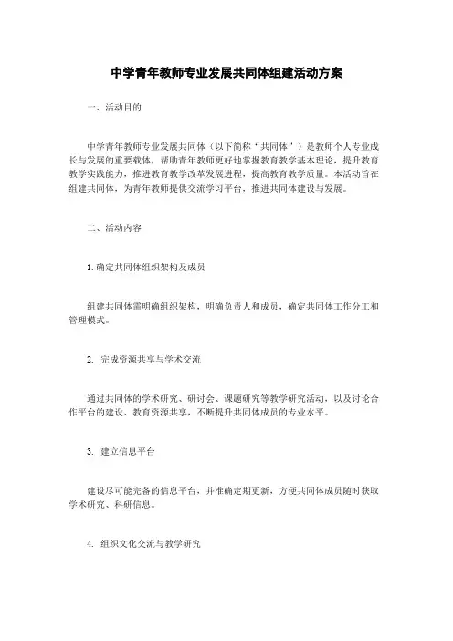中学青年教师专业发展共同体组建活动方案