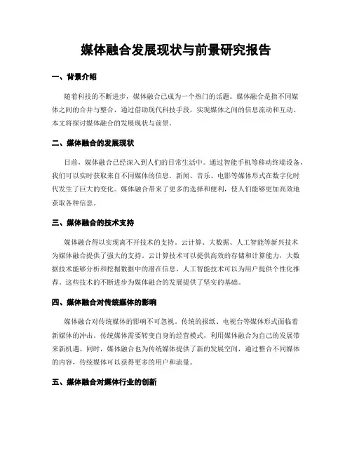 媒体融合发展现状与前景研究报告