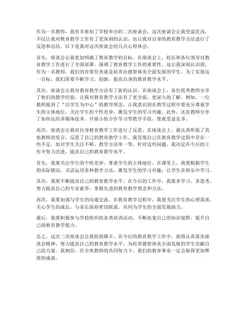 二次座谈会教师心得体会