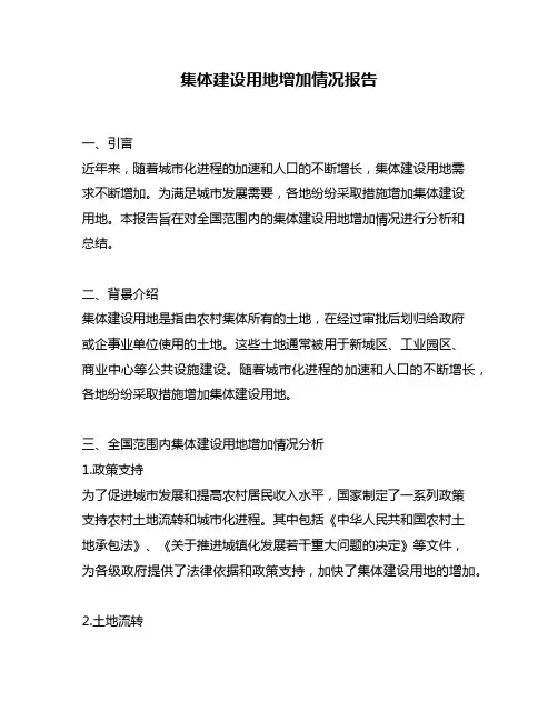 集体建设用地增加情况报告