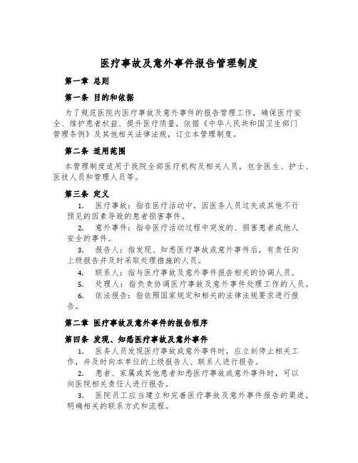 医疗事故及意外事件报告管理制度