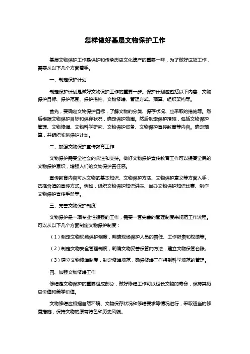 怎样做好基层文物保护工作