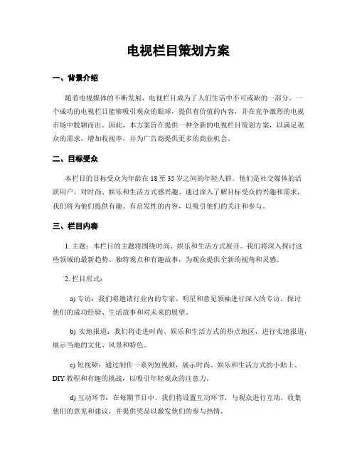 电视栏目策划方案