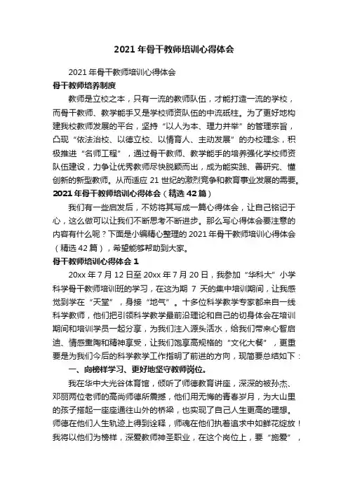 2021年骨干教师培训心得体会（精选42篇）