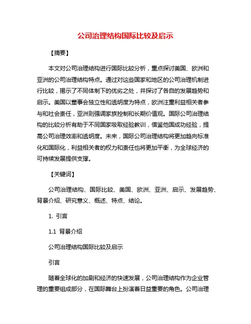 公司治理结构国际比较及启示