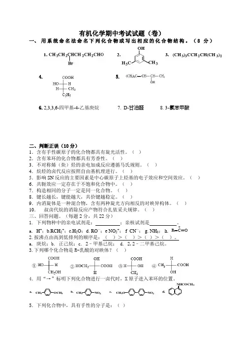有机化学期中考试试题