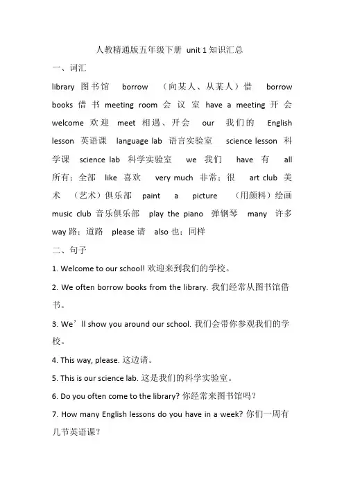 人教精通版五年级下册unit1知识汇总(最新整理)