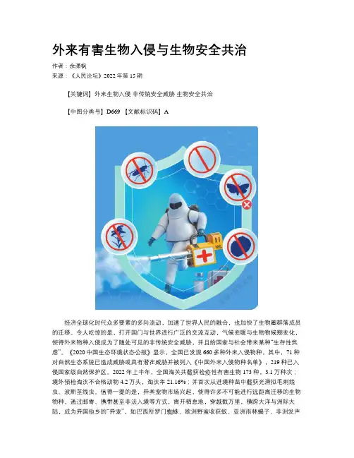 外来有害生物入侵与生物安全共治