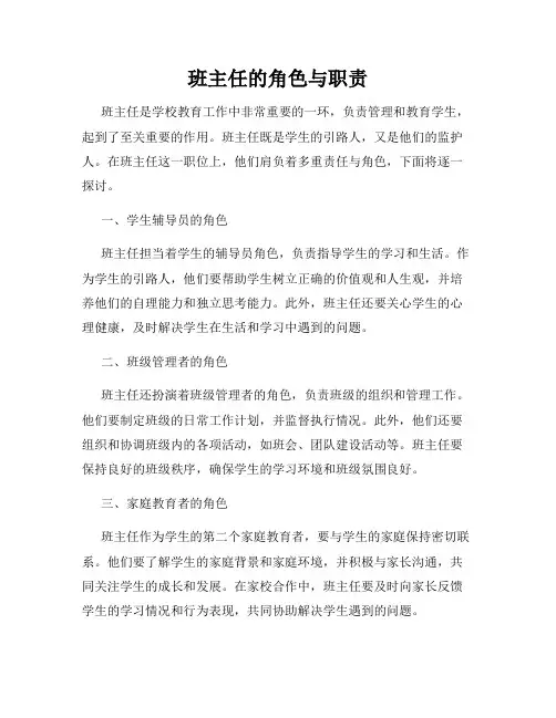班主任的角色与职责