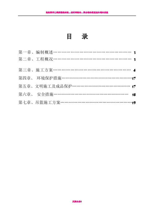 外墙保温施工方案(聚苯板)