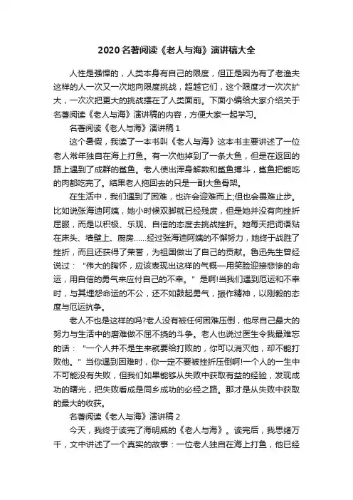 2020名著阅读《老人与海》演讲稿大全