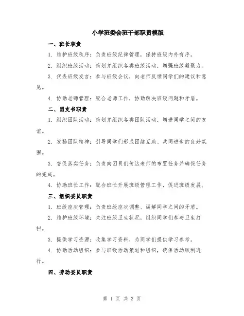 小学班委会班干部职责模版