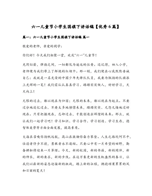 六一儿童节小学生国旗下讲话稿【优秀6篇】