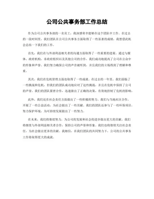 公司公共事务部工作总结