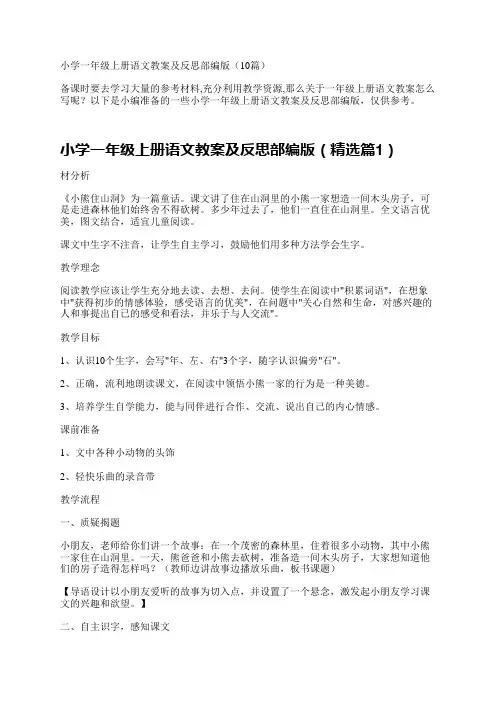 小学一年级上册语文教案及反思部编版(10篇)