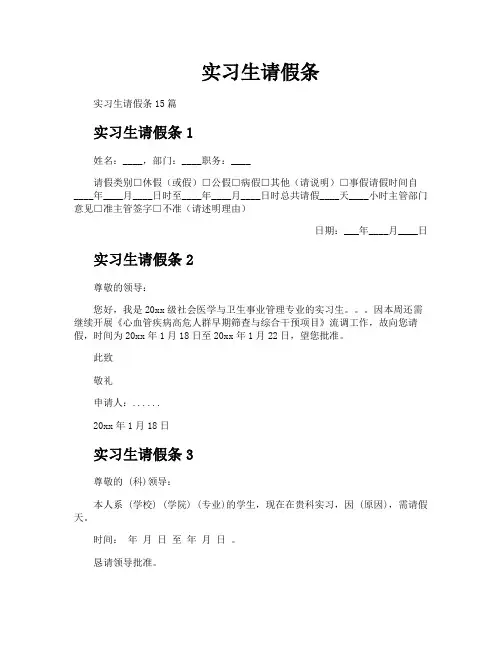 实习生请假条