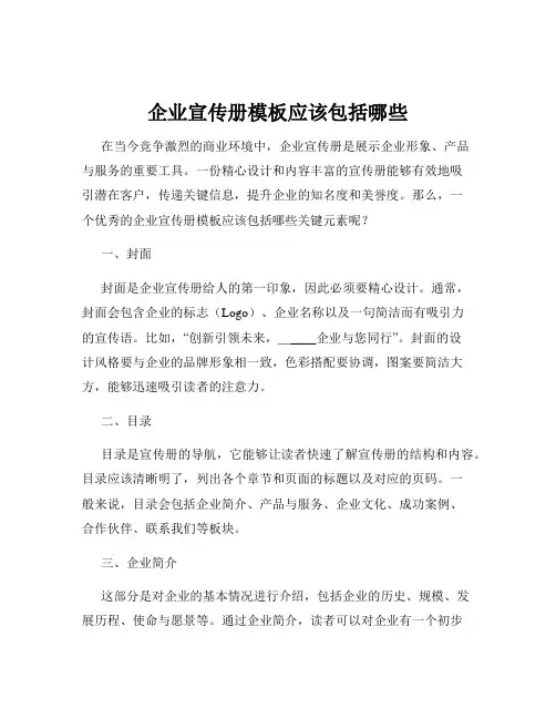 企业宣传册模板应该包括哪些
