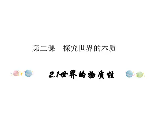 高中政治统编版必修四哲学与文化2.1世界的物质性精品课件