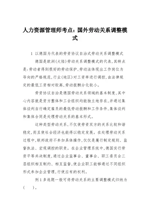 人力资源管理师考点：国外劳动关系调整模式