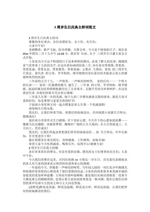 3周岁生日庆典主持词范文