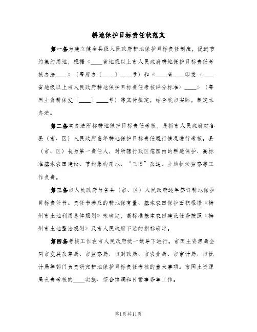 耕地保护目标责任状范文(三篇)