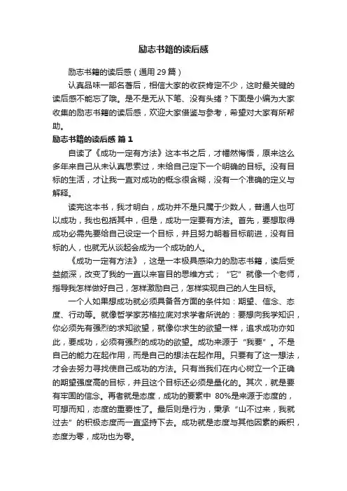 励志书籍的读后感（通用29篇）