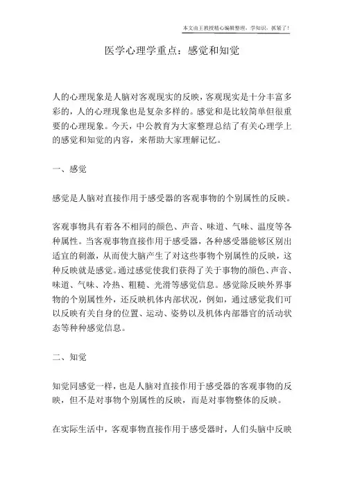 医学心理学重点：感觉和知觉
