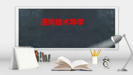 通用技术导学 课件(共16张PPT)-高中通用技术粤科版(2019)必修 技术与设计1
