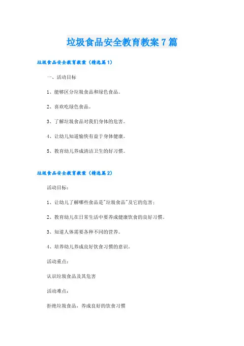 垃圾食品安全教育教案7篇