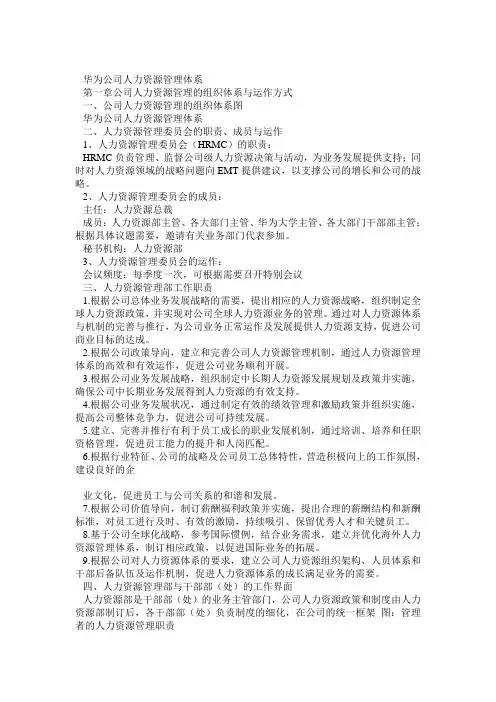 华为公司人力资源管理体系(内部版)