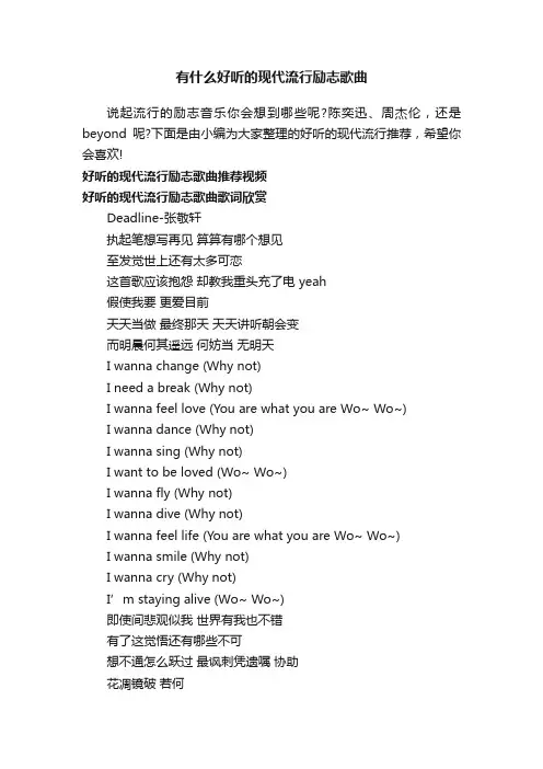 有什么好听的现代流行励志歌曲