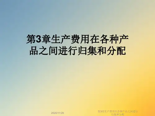 第3章生产费用在各种产品之间进行归集和分配